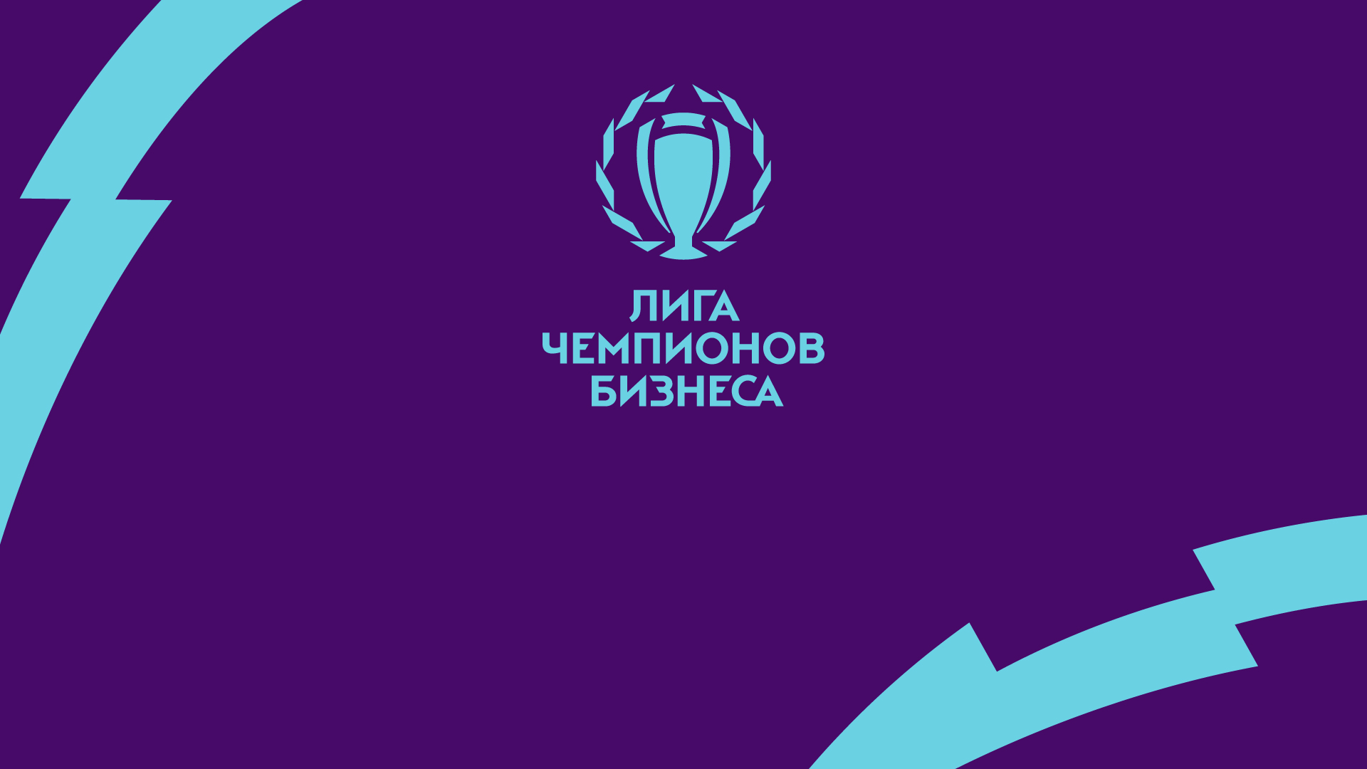 Старт сезона!